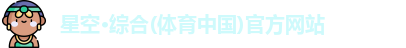 星空·综合体育